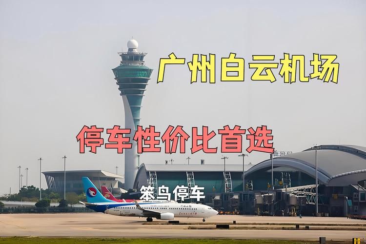 白云机场停车费多少钱？最新停车收费标准详解