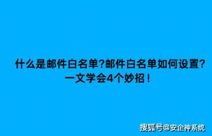 白名单怎么设置？小白也能轻松学会邮件白名单设置方法