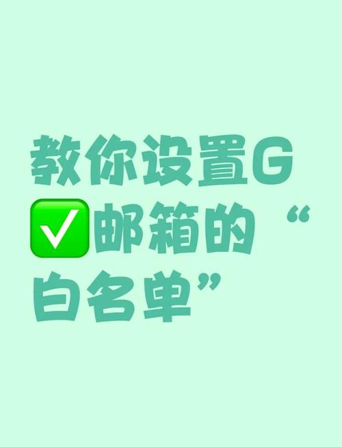 白名单怎么设置？小白也能轻松学会邮件白名单设置方法