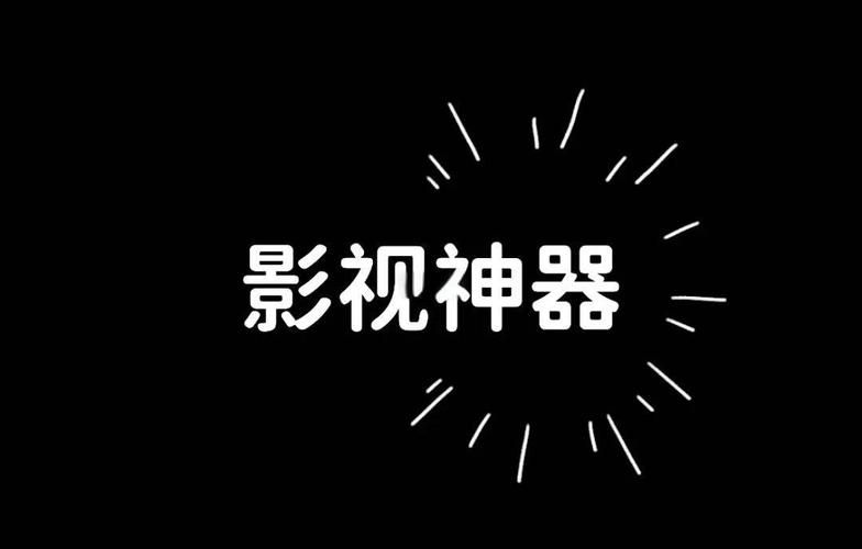 白嫖者联盟官网入口：免费追剧神器，高清流畅播放