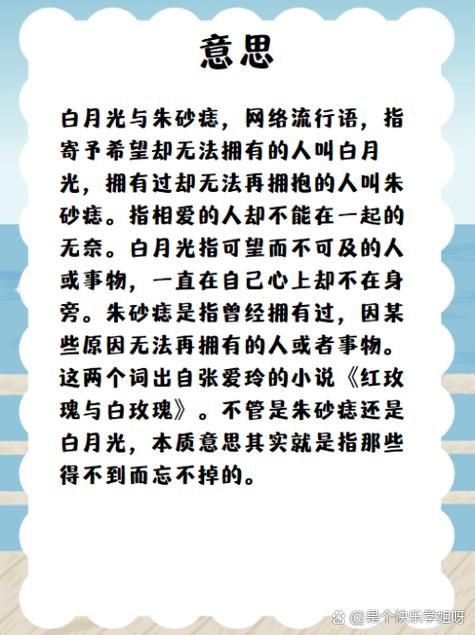 白月光朱砂痣是什么意思？网络流行语详解及典故来源