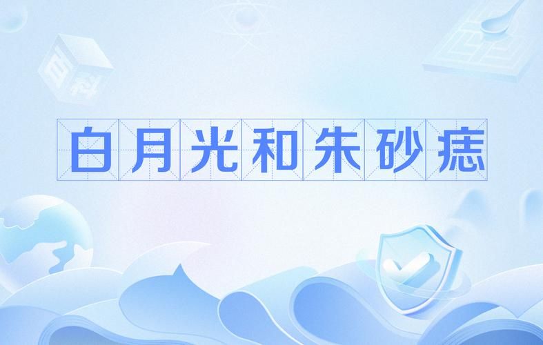 白月光朱砂痣是什么意思？网络流行语详解及典故来源