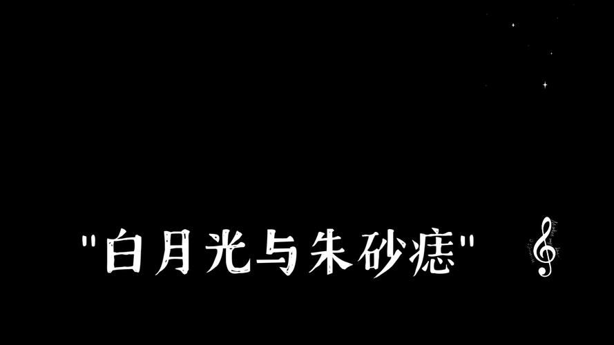 白月光朱砂痣是什么意思？网络流行语详解及典故来源