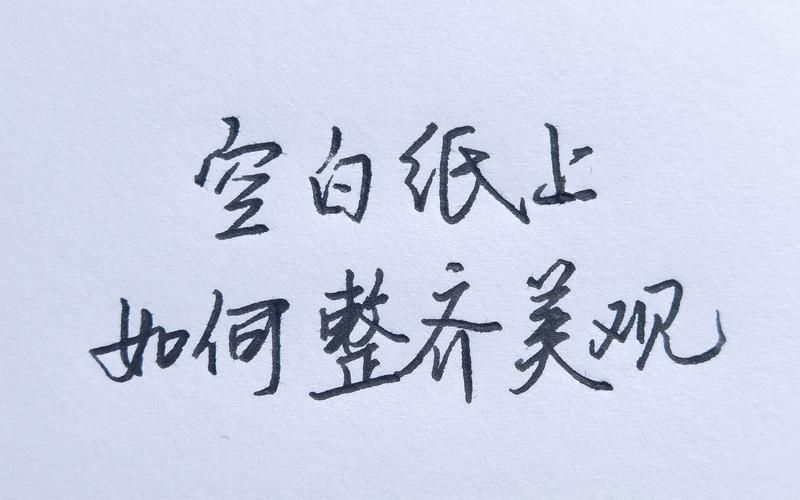 白纸可以写什么字？不同场合白纸写什么字？