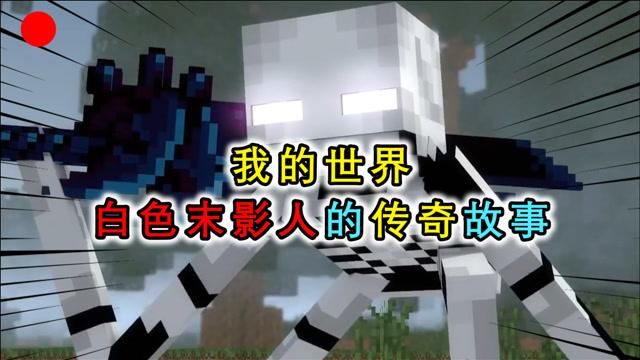 白色末影人：揭秘我的世界隐藏的白色怪物