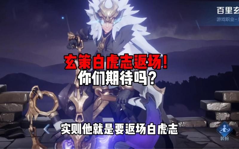 白虎志直售返场可能性有多大？玩家期待再次入手
