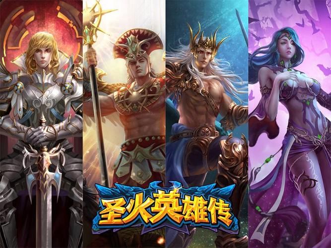 百万玩家推荐！圣火英雄传手游，体验极致卡牌对战