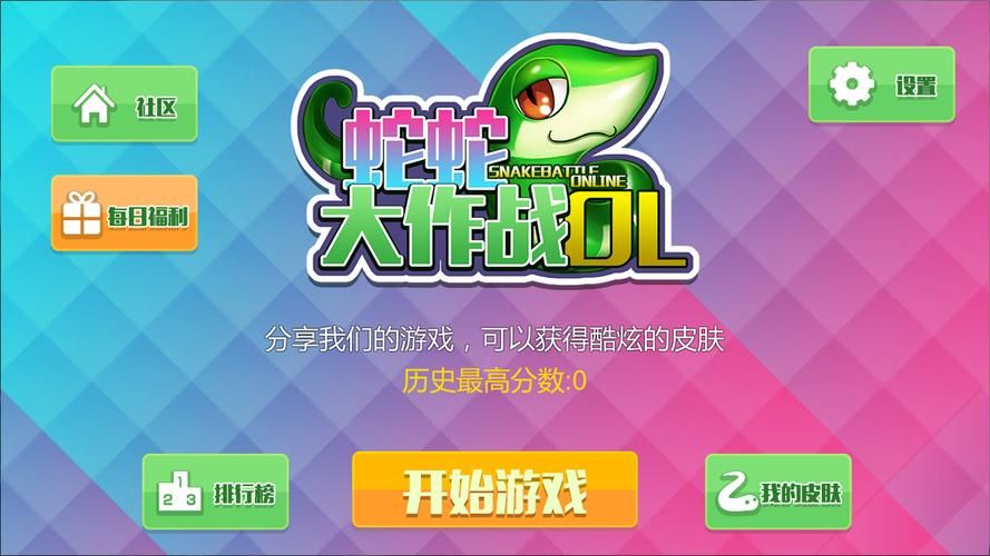 百万玩家都在玩的蛇蛇大作战，官网下载地址快来抢！