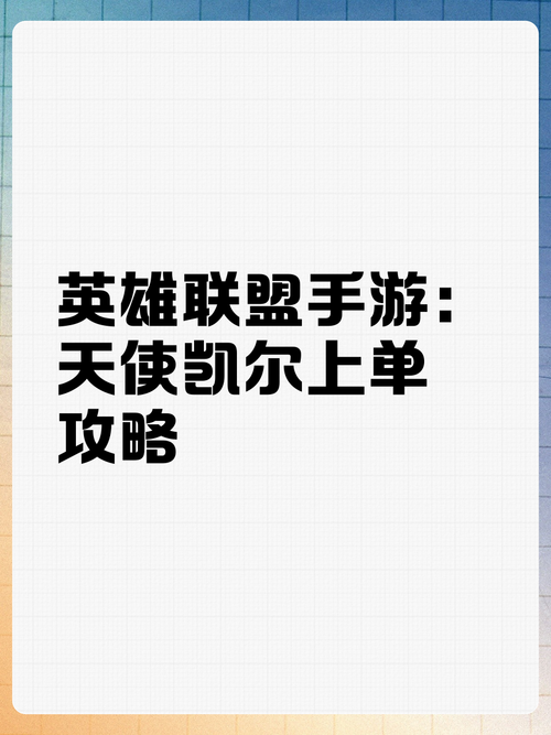 百万玩家都在玩：英雄联盟凯尔胜率提升秘籍