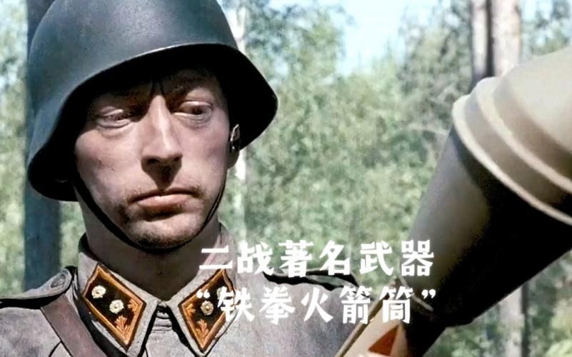 百万铁拳火箭筒：二战德军量产反坦克武器，性能究竟如何？
