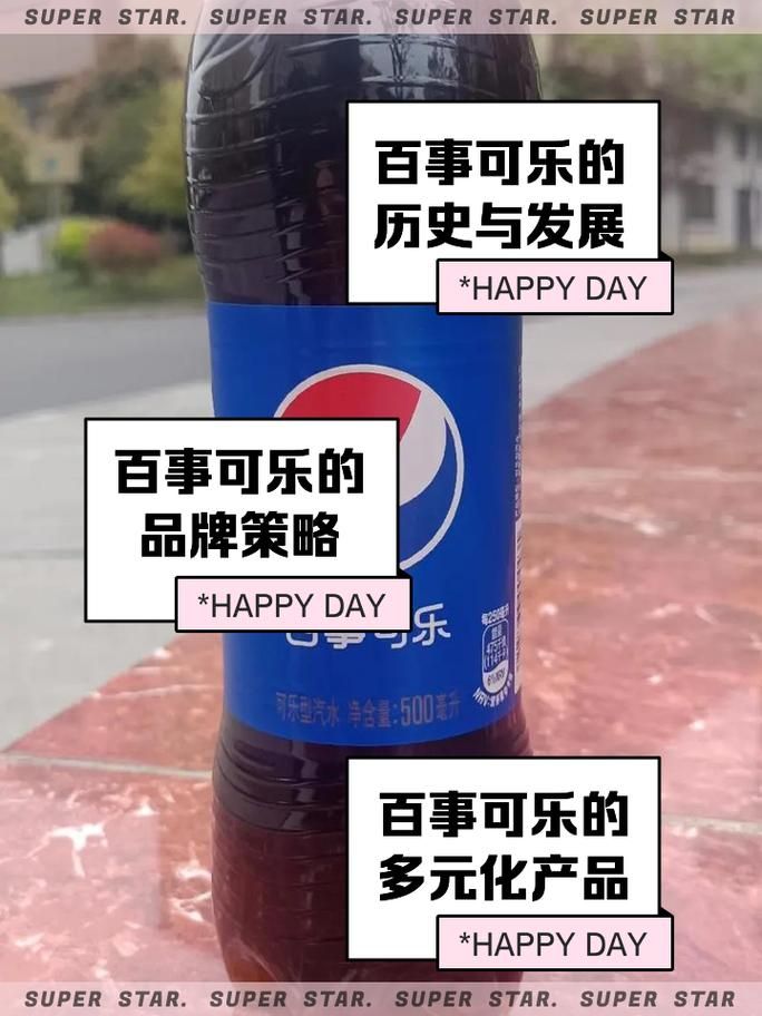 百事可乐究竟是哪个国家的？深度解析其品牌历史