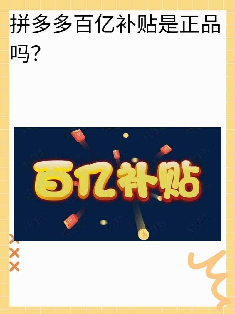 百亿补贴活动商品靠谱吗？教你辨别拼多多百亿补贴真假