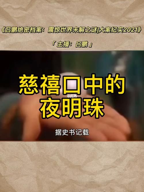 百年未解之谜：被诅咒的大锅与慈禧的诅咒