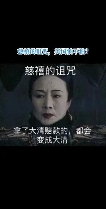 百年未解之谜：被诅咒的大锅与慈禧的诅咒