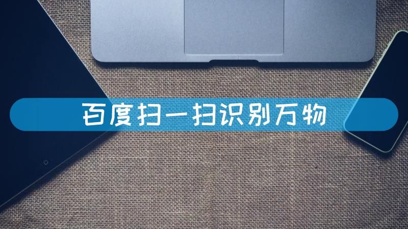 百度App扫一扫功能全攻略：实用技巧大放送