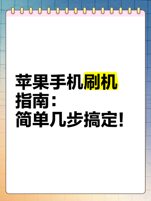 百度云刷机教程：简单易懂的手机刷机方法