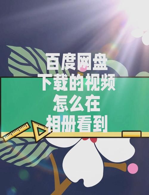 百度云播放文件技巧：一看就会的实用指南