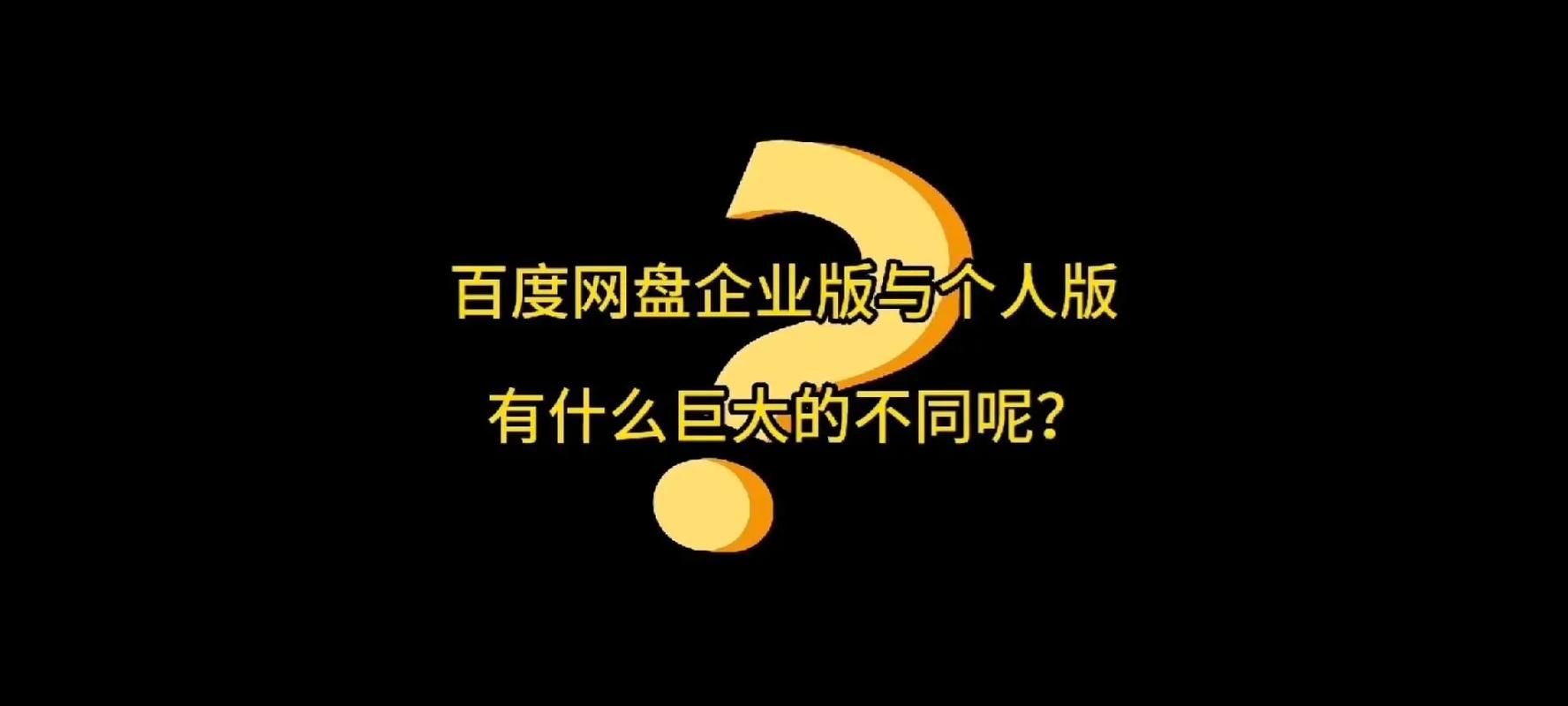 百度云是什么？它和百度网盘有什么区别和联系