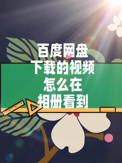 百度云是什么？它和百度网盘有什么区别和联系