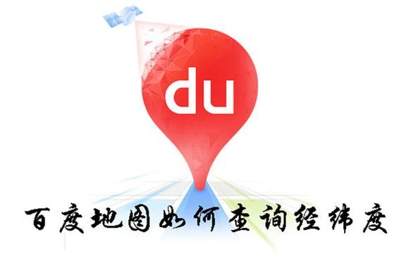 百度地图坐标怎么看？快速获取经纬度坐标方法