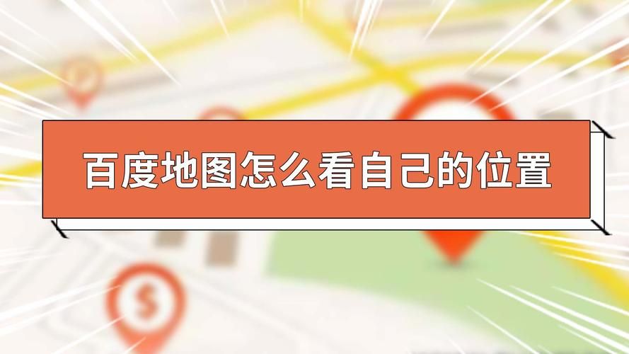 百度地图定位原理是什么？它是如何精准定位你的？
