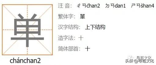 百度搜索单字繁体字？快速了解“單”字的全部信息