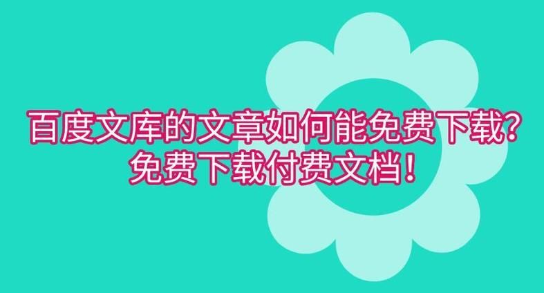 百度文库付费文档如何复制？简单技巧轻松搞定