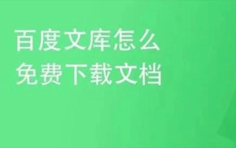 百度文库付费文档如何复制？简单技巧轻松搞定