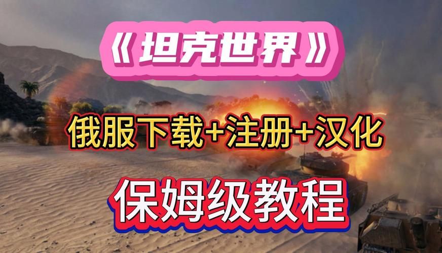 百度百科坦克世界：从入门到精通的完整攻略指南