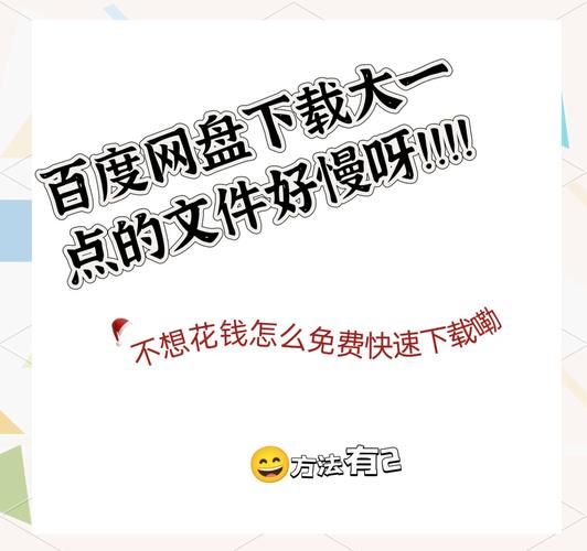 百度网盘下载太慢怎么办？六个实用技巧轻松解决