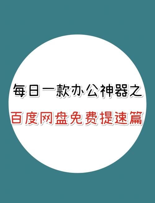 百度网盘下载太慢？无言仰慕不起，教你轻松提速！