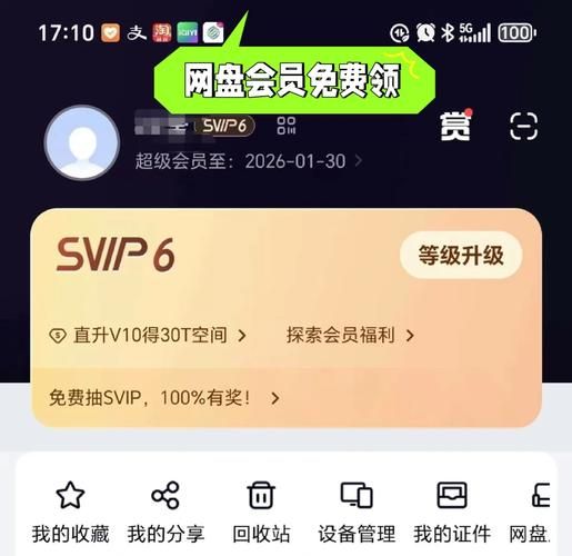 百度网盘会员免费领，最新活动不要错过！
