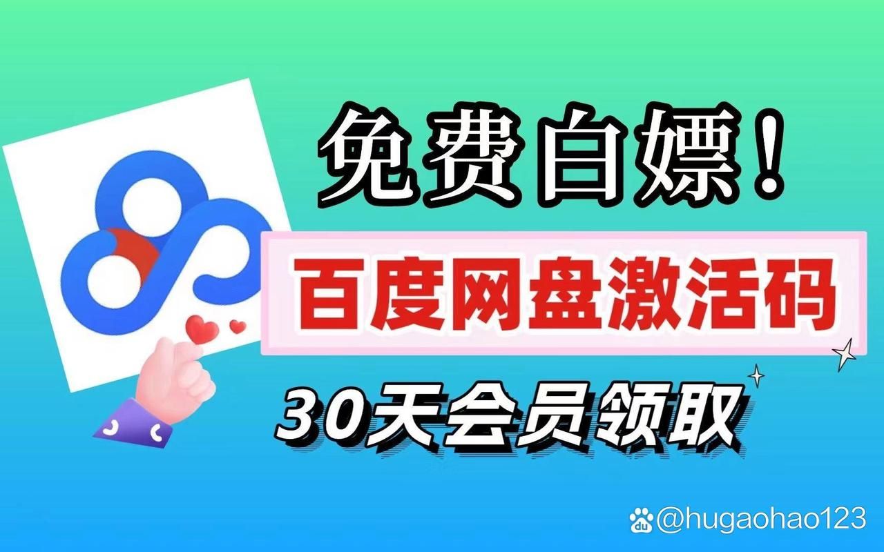 百度网盘会员免费领，最新活动不要错过！