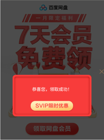 百度网盘会员免费领，最新活动不要错过！