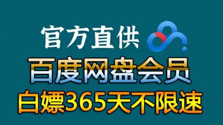 百度网盘会员免费领，最新活动不要错过！