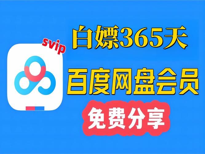 百度网盘会员免费领，最新活动不要错过！