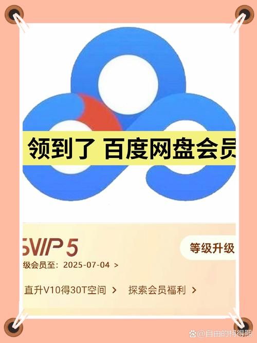 百度网盘会员共享账号，免费高速下载资源