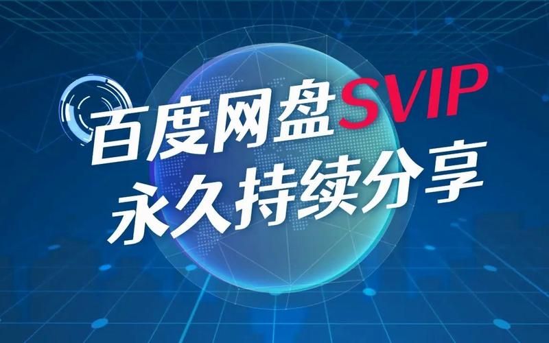 百度网盘会员共享账号，免费高速下载资源
