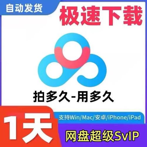 百度网盘会员共享账号，免费高速下载资源