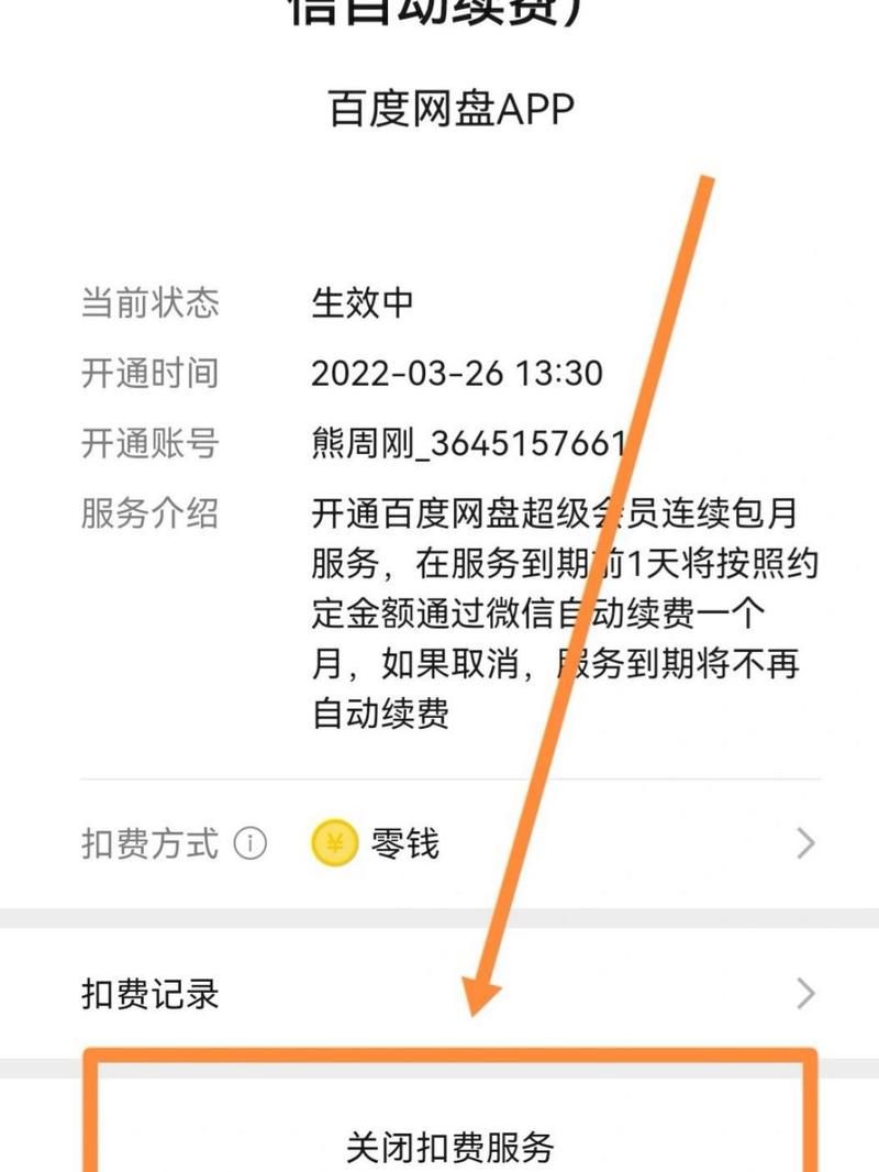 百度网盘会员自动续费怎么取消？简单三步搞定
