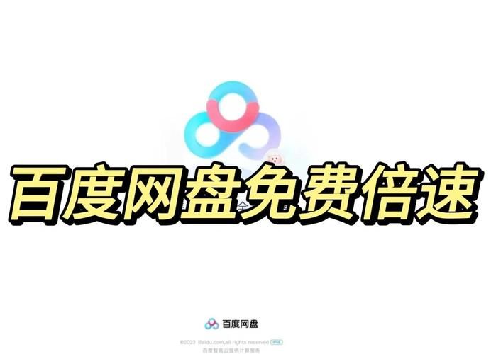 百度网盘倍速播放：免费方法和会员区别是什么？