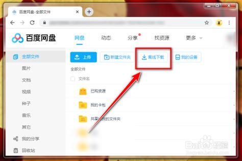 百度网盘离线下载在哪里？超详细图文教程！