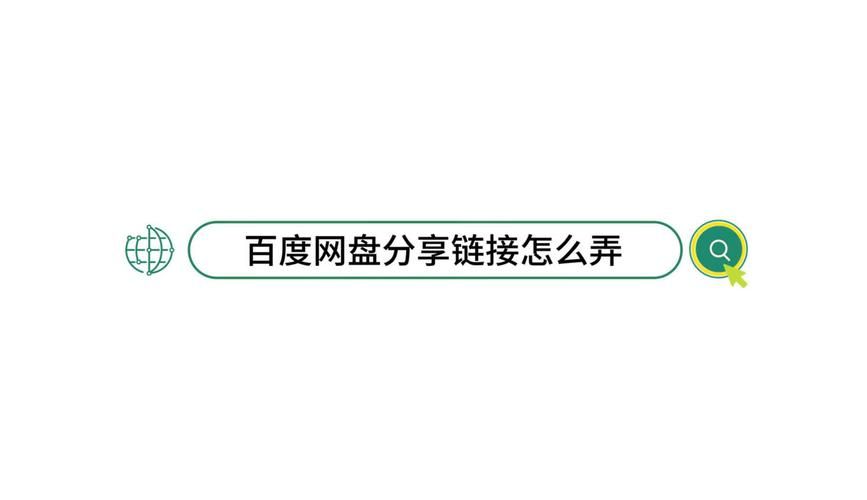 百度网盘资源分享链接怎么获取？超简单步骤分享