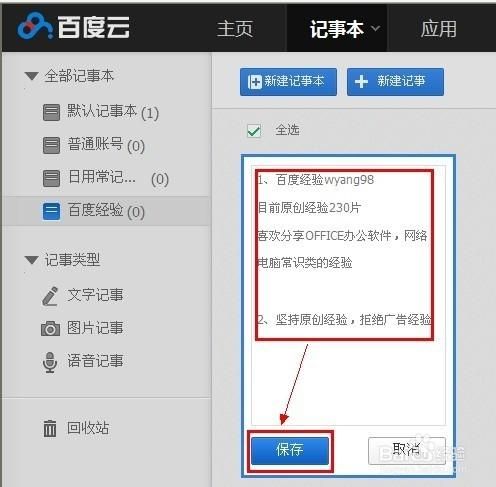 百度记事本云端同步，随时随地记录你的想法