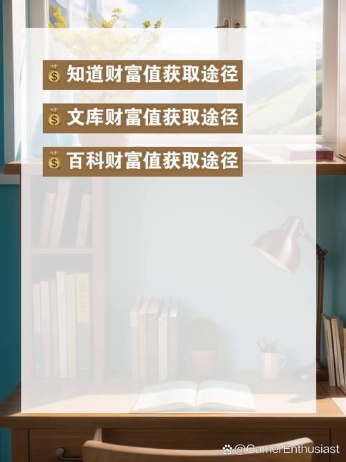 百度财富值获取全攻略：知道、文库、百科财富值玩法