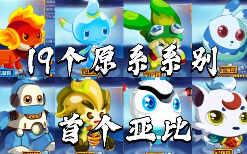 百田奥拉星：重温童年经典，收集你的专属亚比