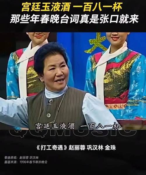 百看不厌！赵丽蓉小品宫廷玉液酒的魅力