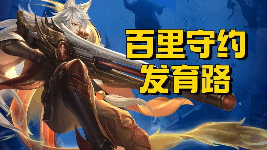 百里守约精准射击教学：从入门到精通的完整指南