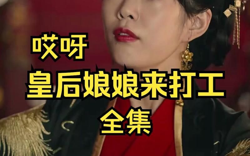 皇后娘娘的头好痛：解析影视剧中角色心理
