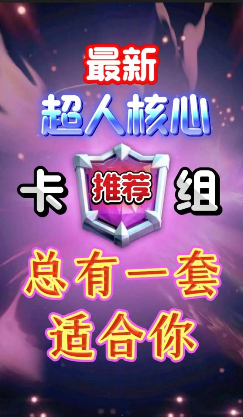 皇室战争皮卡超人卡组详解：攻防兼备制霸战场
